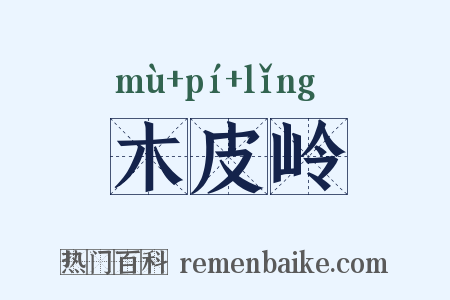 木皮岭是什么意思的图片